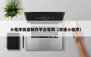 阜宁小程序极速制作平台官网（即速小程序）