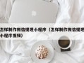 阜宁怎样制作微信提现小程序（怎样制作微信提现小程序视频）