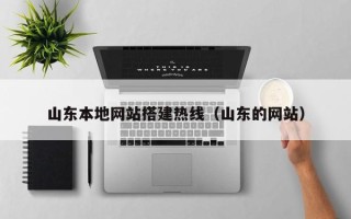 阜宁山东本地网站搭建热线（山东的网站）