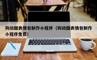 阜宁狗动图表情包制作小程序（狗动图表情包制作小程序免费）
