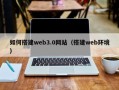 阜宁如何搭建web3.0网站（搭建web环境）