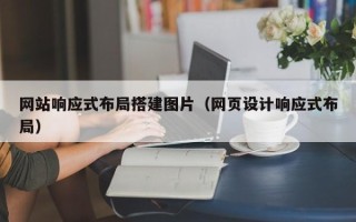 阜宁网站响应式布局搭建图片（网页设计响应式布局）