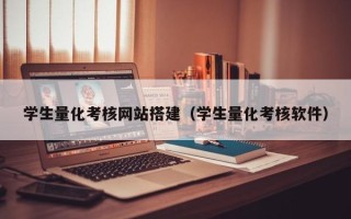 阜宁学生量化考核网站搭建（学生量化考核软件）