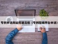 阜宁专利申请网站搭建流程（专利在线平台申请）