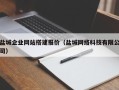 阜宁盐城企业网站搭建报价（盐城网络科技有限公司）