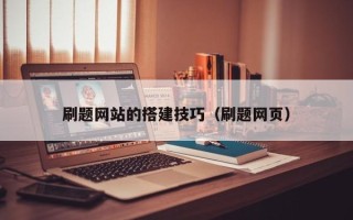 阜宁刷题网站的搭建技巧（刷题网页）