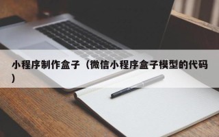 阜宁小程序制作盒子（微信小程序盒子模型的代码）