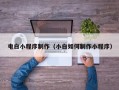阜宁电白小程序制作（小白如何制作小程序）