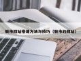 阜宁股市网站搭建方法与技巧（股市的网站）