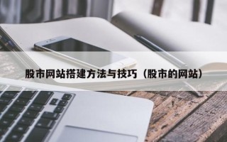 阜宁股市网站搭建方法与技巧（股市的网站）