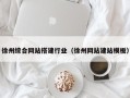 阜宁徐州综合网站搭建行业（徐州网站建站模板）