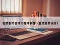 阜宁北京名片百度小程序制作（北京名片设计）
