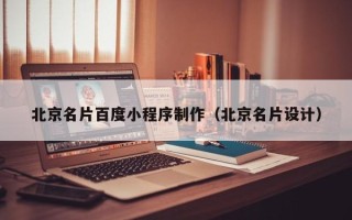 阜宁北京名片百度小程序制作（北京名片设计）