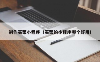阜宁制作买菜小程序（买菜的小程序哪个好用）