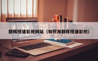 阜宁群辉搭建影视网站（如何用群晖搭建影院）