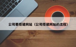 阜宁公司要搭建网站（公司搭建网站的流程）